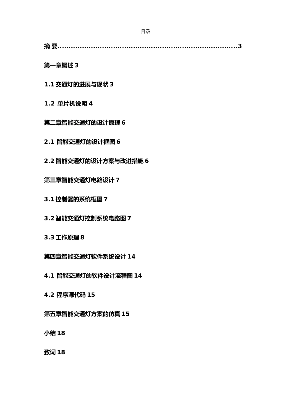 毕业论文智能交通灯控制系统设计说明_第1页