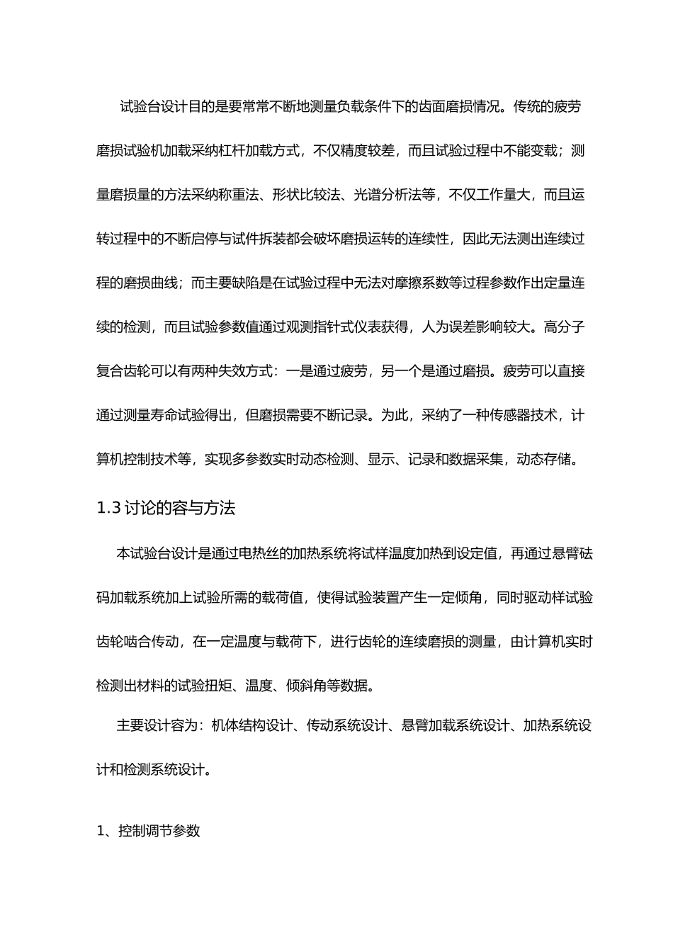 毕业论文智能化复合材料齿轮验台设计说明_第3页