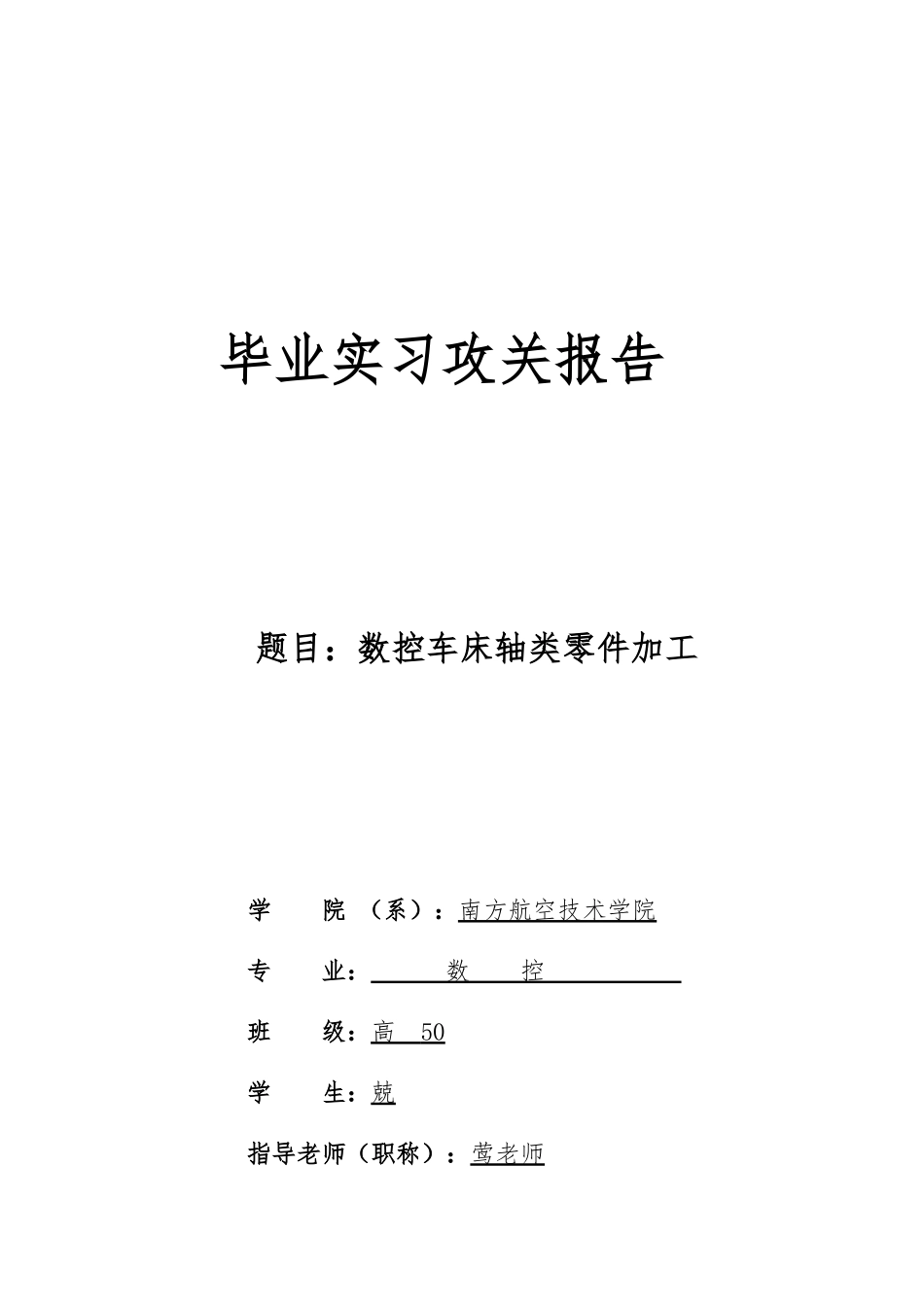 毕业论文数控车床轴类零件加工_第1页