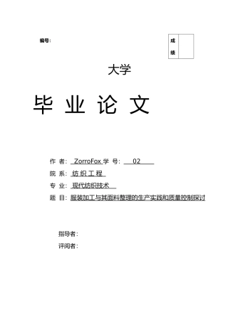 毕业论文服装加工和面料整理的生产实践和质量控制探讨