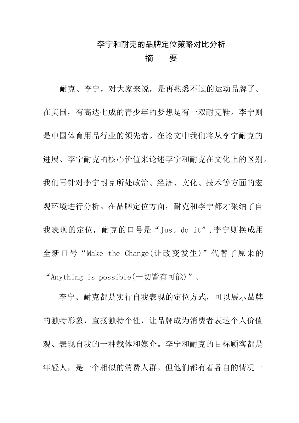 毕业论文李宁和耐克的品牌定位策略对比分析_第2页