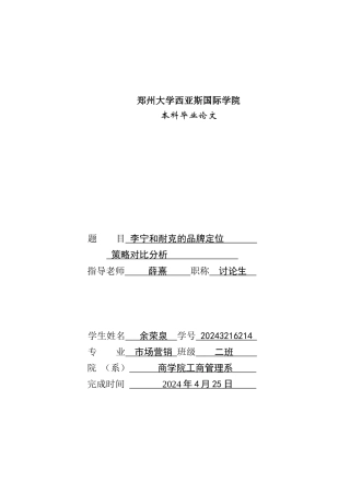 毕业论文李宁和耐克的品牌定位策略对比分析