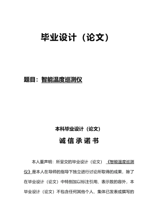 毕业论文智能温度巡测仪