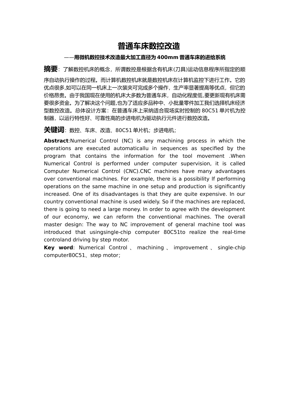 毕业论文普通机床的数控改造_第1页