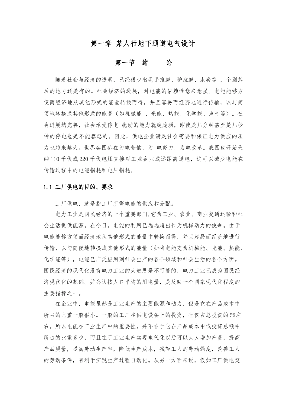 毕业论文某公司总降压变电所与低压配电系统设计说明_第1页