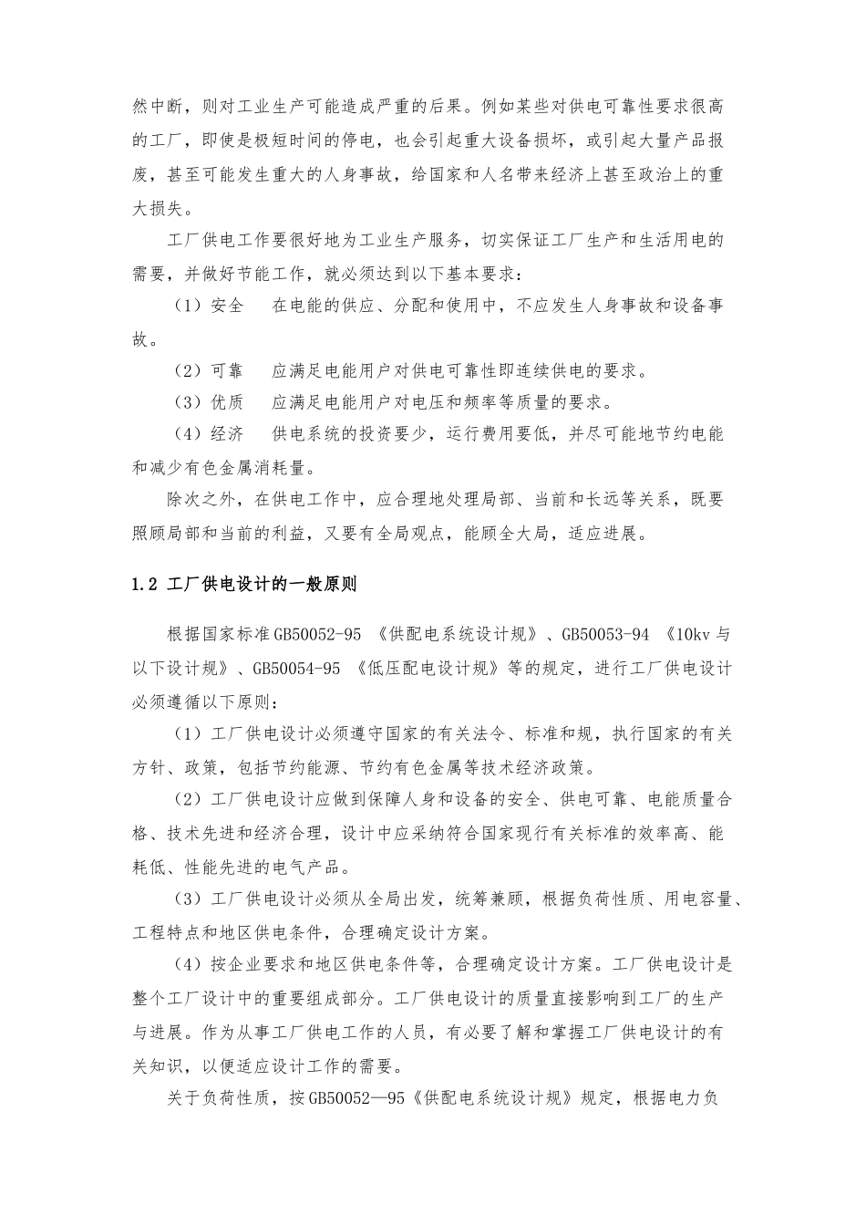 毕业论文某公司总降压变电所与低压配电系统设计说明_第2页