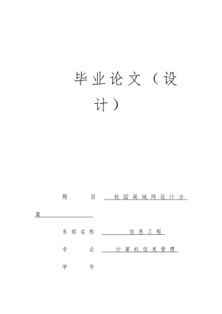 毕业论文校园局域网设计方案