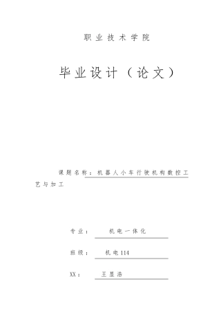 毕业论文机器人小车行驶机构数控工艺与加工设计说明