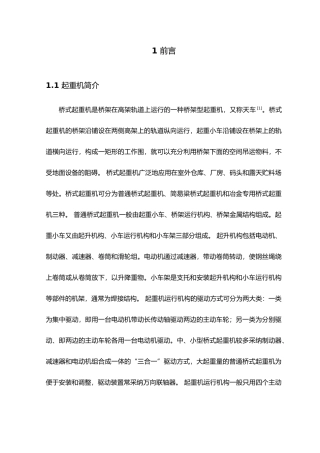 毕业论文桥式起重机桥架与大车运行机构设计论文