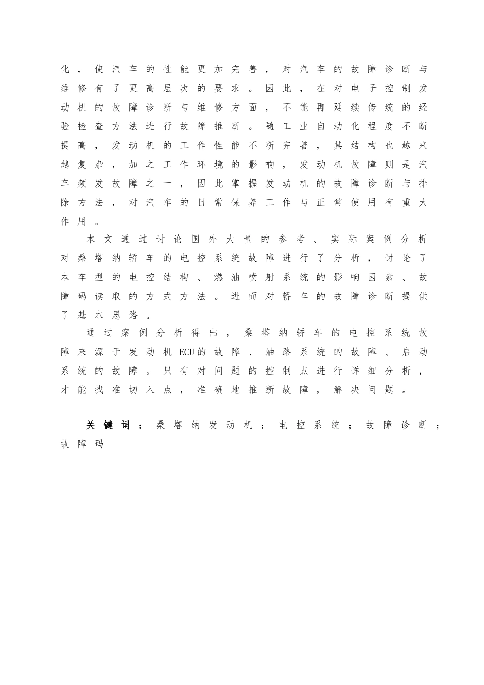 毕业论文桑塔纳发动机故障检测与诊断_第2页