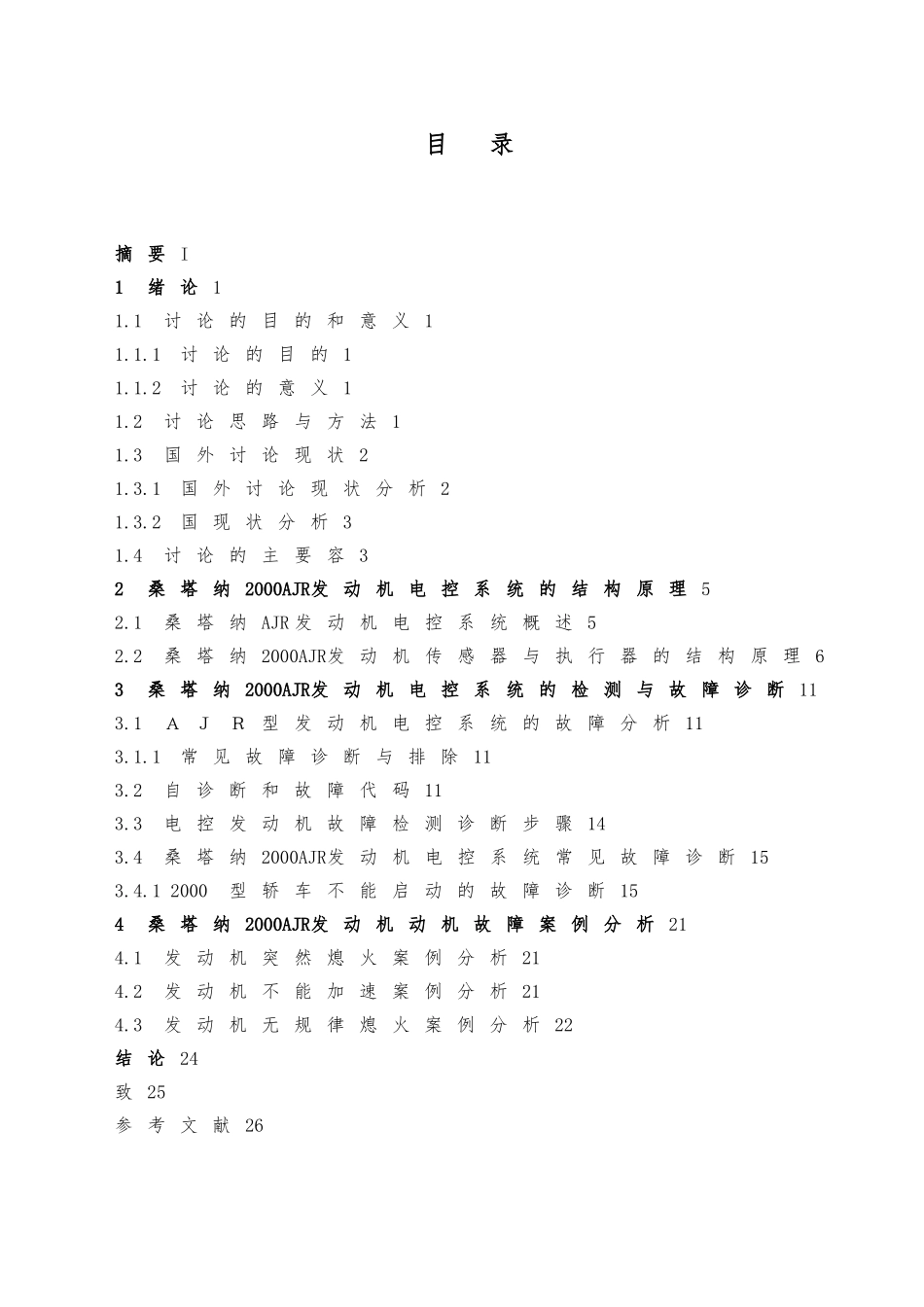 毕业论文桑塔纳发动机故障检测与诊断_第3页