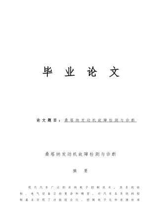 毕业论文桑塔纳发动机故障检测与诊断