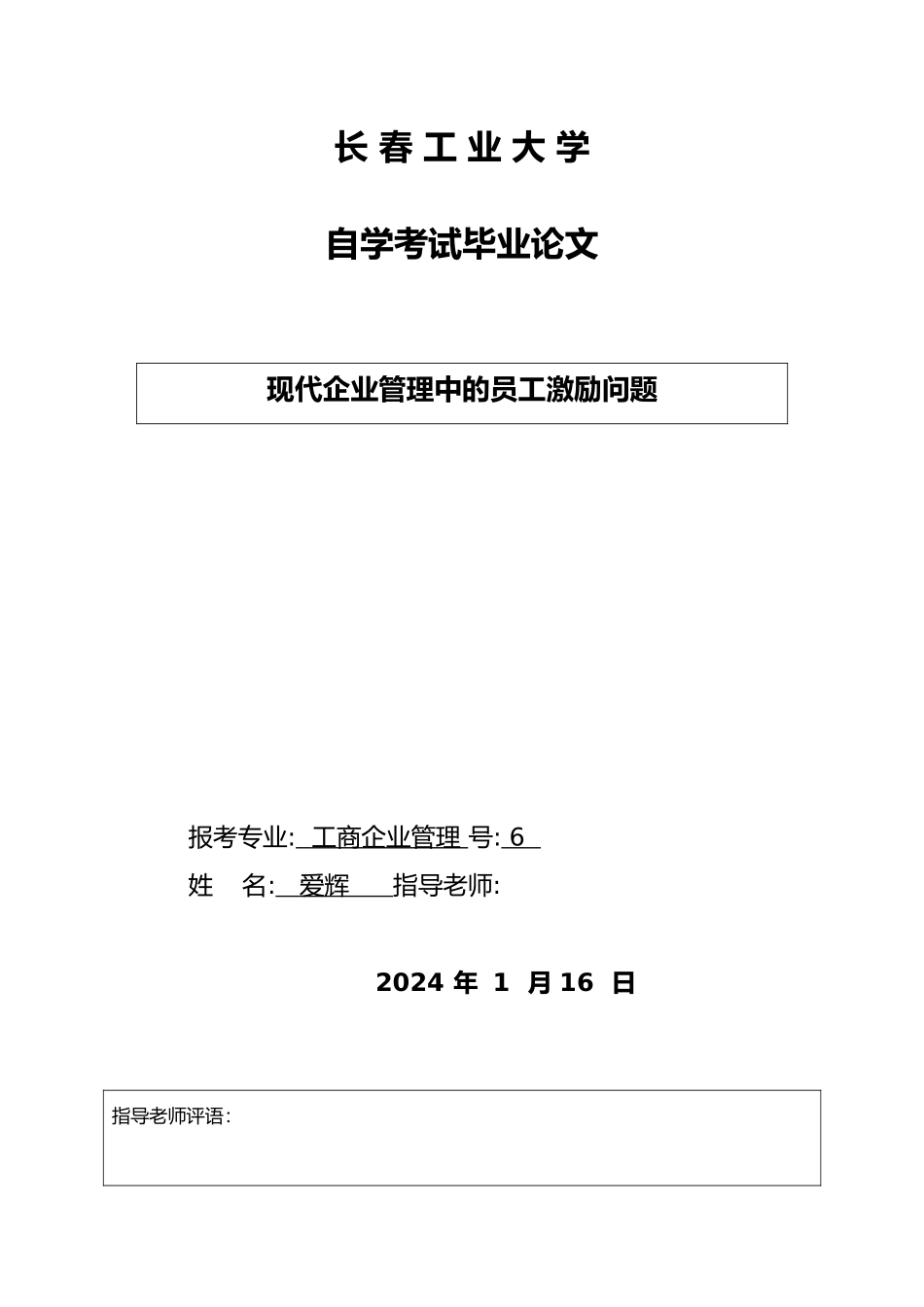 毕业论文标准论文工商企业管理_第1页
