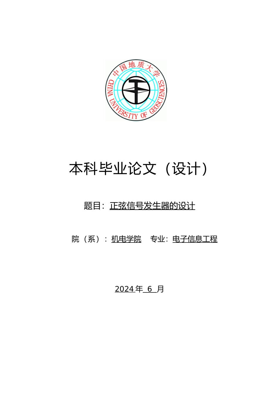 毕业论文正弦信号发生器设计说明_第1页