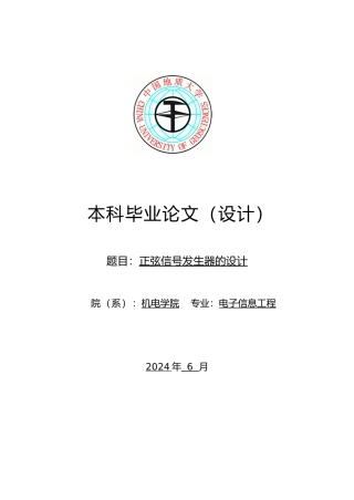 毕业论文正弦信号发生器设计说明