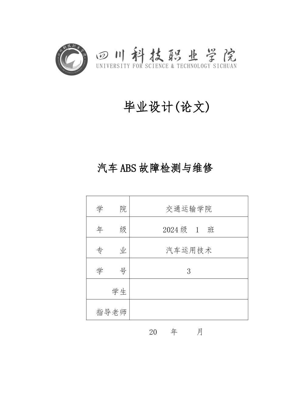 毕业论文汽车ABS故障检测与维修_第1页