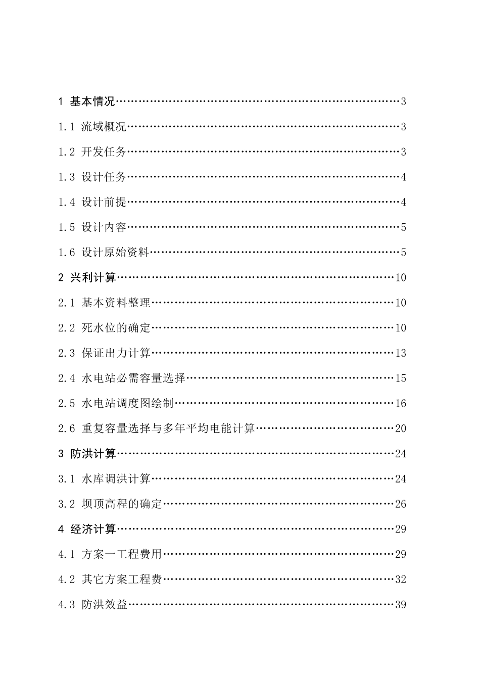 毕业论文水利水电工程专业_第2页