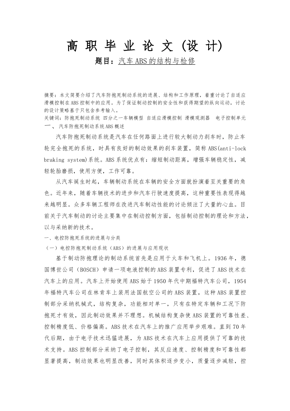 毕业论文汽车ABS的结构与检修_第1页