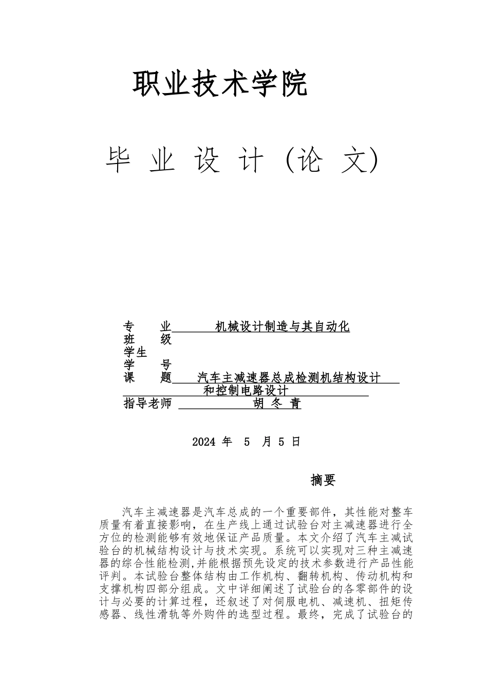 毕业论文汽车主减速器总成检测机结构设计说明_第1页
