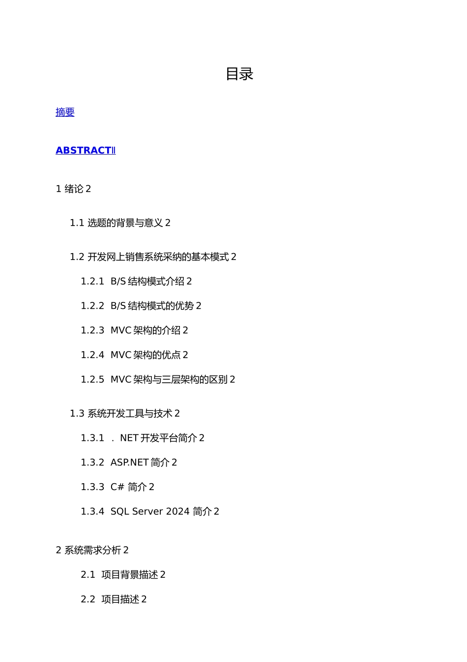 毕业论文正文网上销售系统方案_第2页