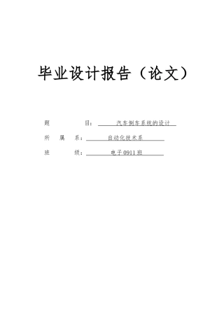 毕业论文汽车倒车系统的设计说明