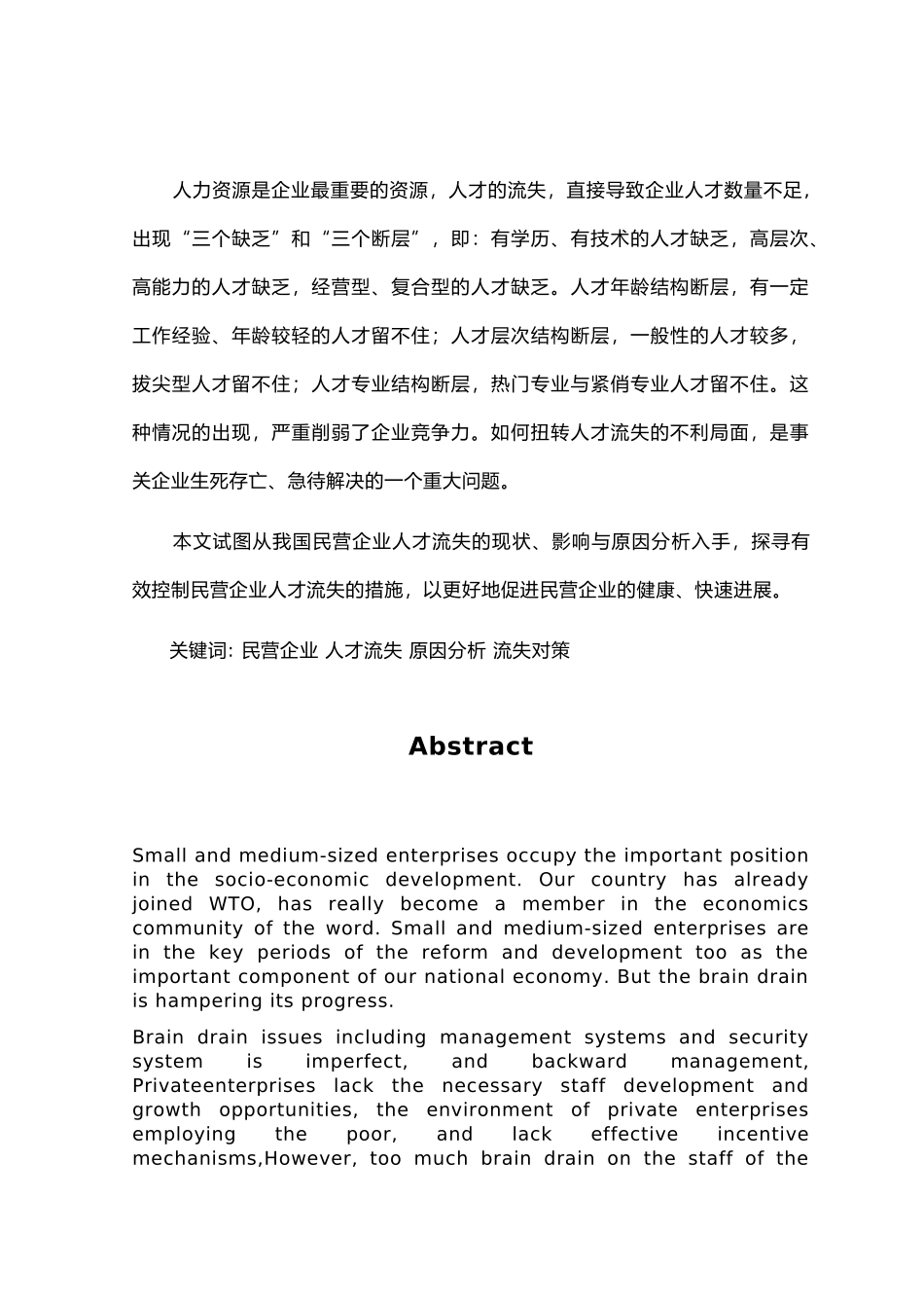 毕业论文民营企业人才流失的研究_第2页