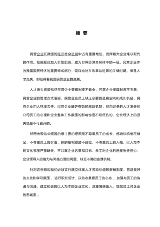 毕业论文民营企业人才流失的研究