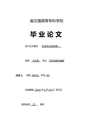 毕业论文汽车发动机冷却系统维护