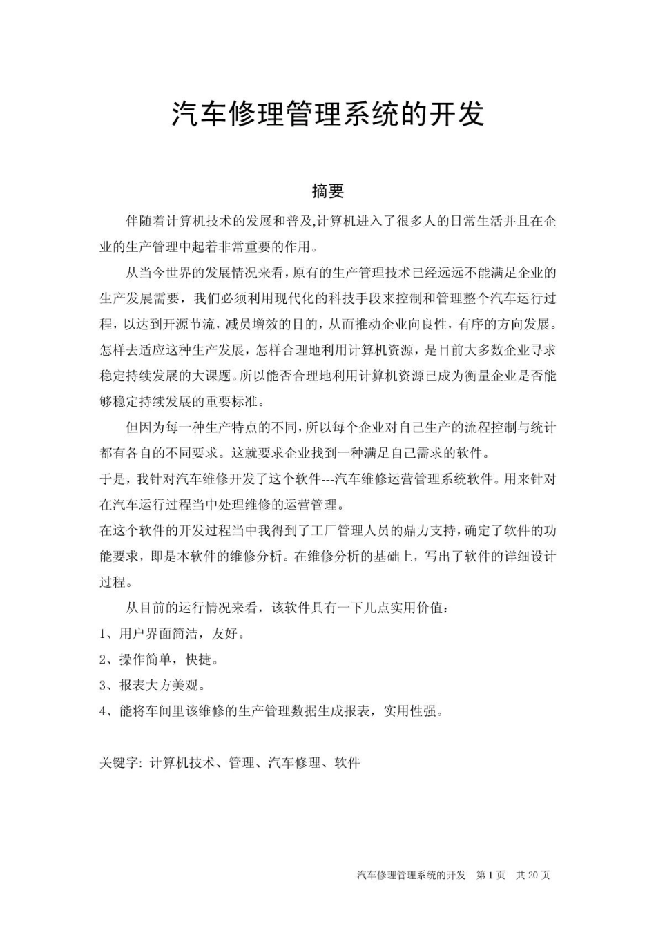毕业论文汽车修理管理系统的开发_第1页