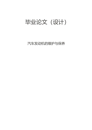 毕业论文汽车发动机的维护与保养