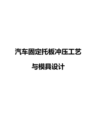 毕业论文汽车固定托板冲压工艺与模具的设计说明