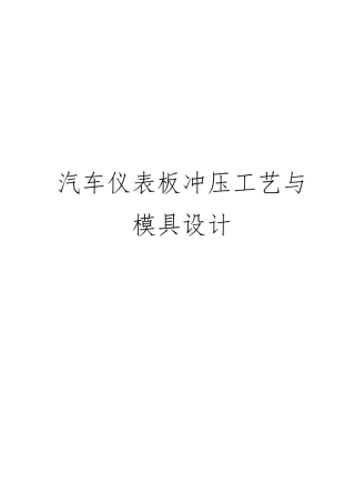 毕业论文汽车仪表板冲压工艺与模具的设计说明