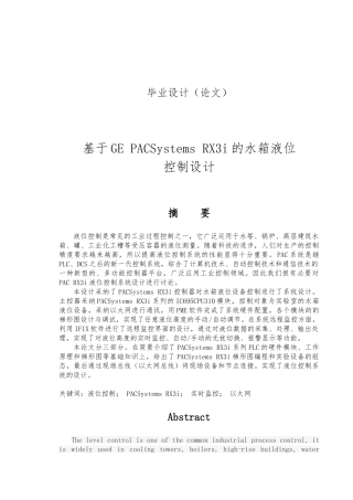 毕业论文水箱液位控制系统的设计论文