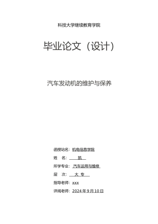 毕业论文汽车发动机的维护