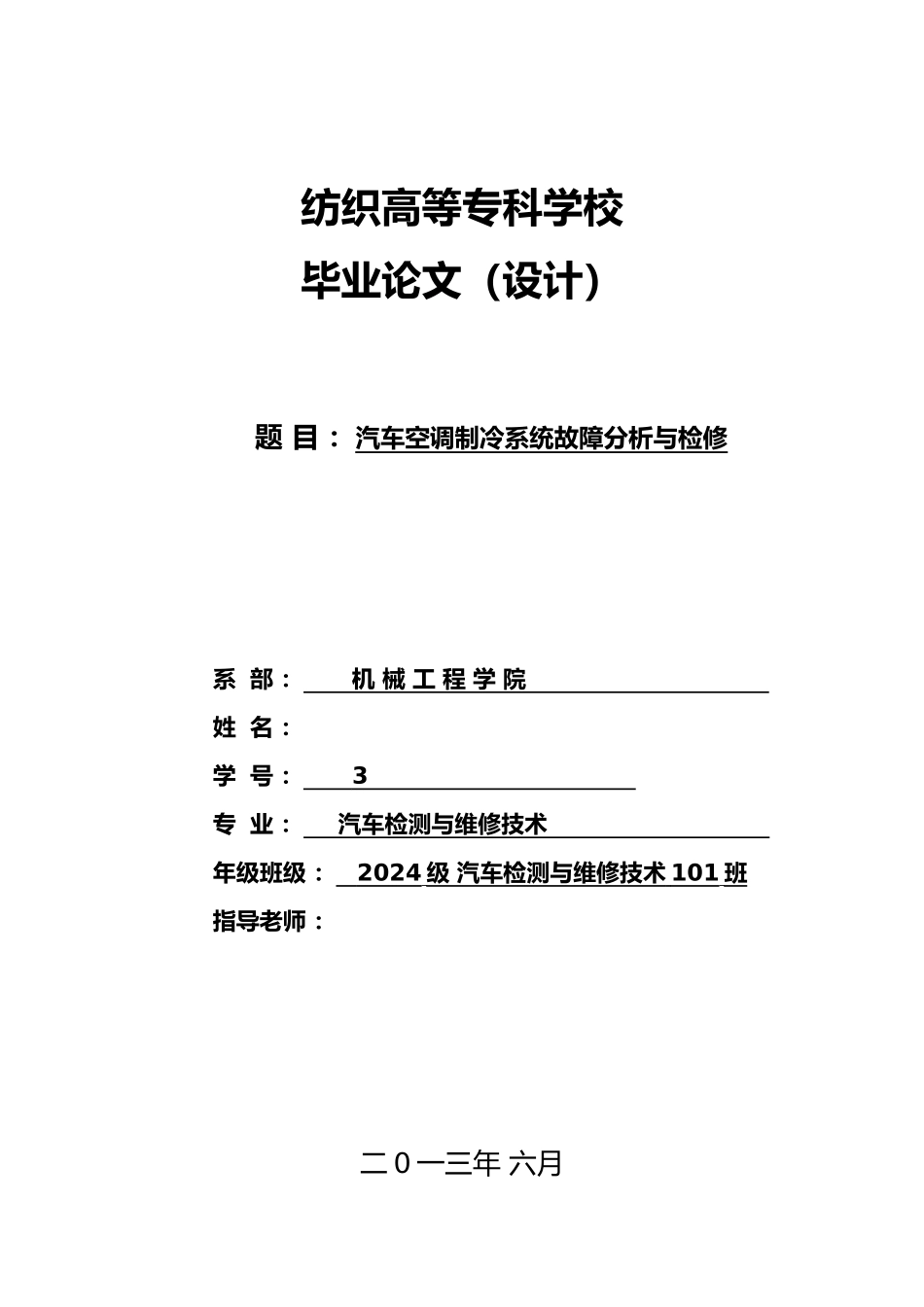 毕业论文汽车空调制冷系统故障分析与检修_第1页