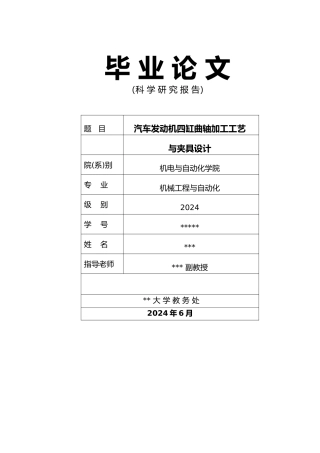 毕业论文汽车发动机曲轴机械加工工艺规程与夹具设计说明