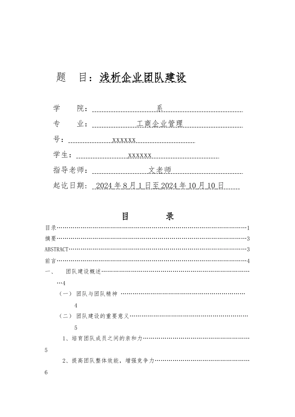 毕业论文浅析企业团队建设_第1页