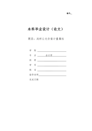 毕业论文浅析公允价值计量属性