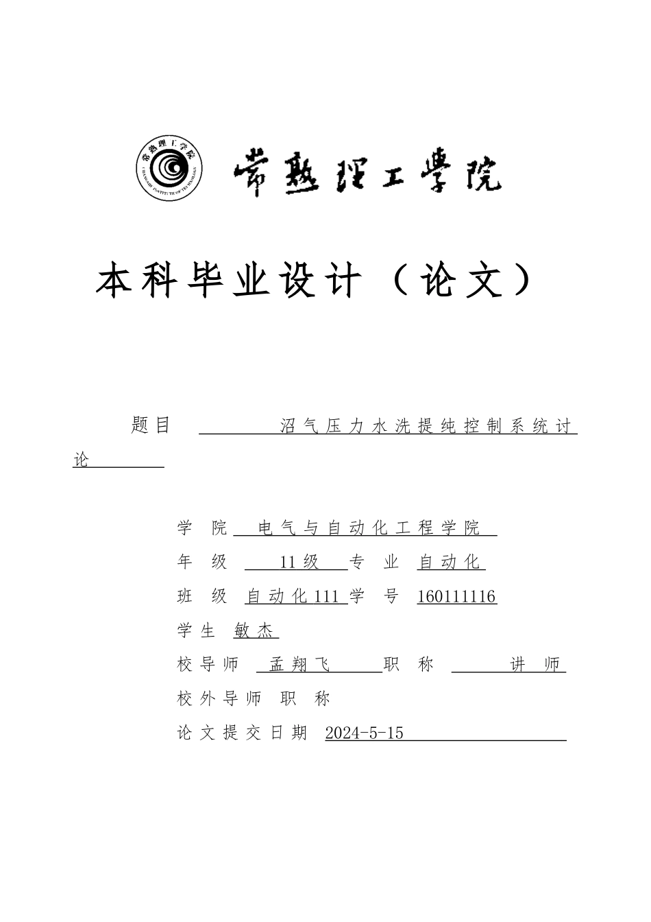 毕业论文沼气压力水洗提纯控制系统的研究_第1页