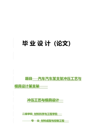 毕业论文汽车某支架冲压工艺与模具设计说明