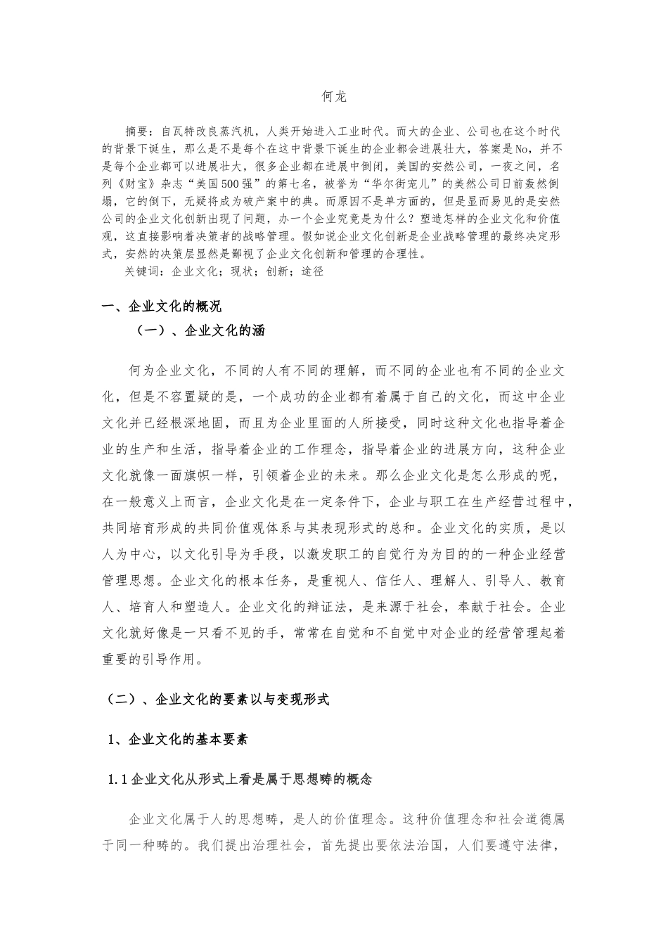 毕业论文浅析企业文化创新_第2页