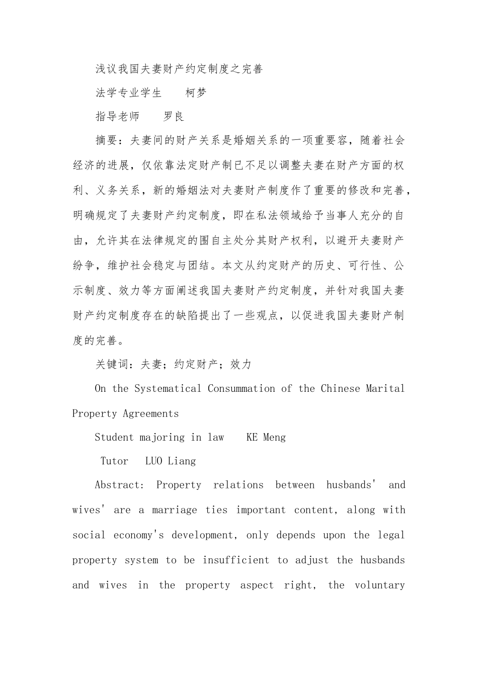 毕业论文浅议我国夫妻财产约定制度之完善_第1页