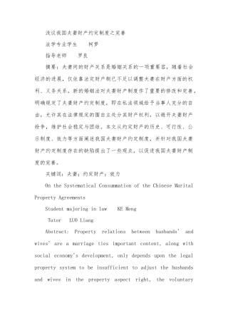 毕业论文浅议我国夫妻财产约定制度之完善