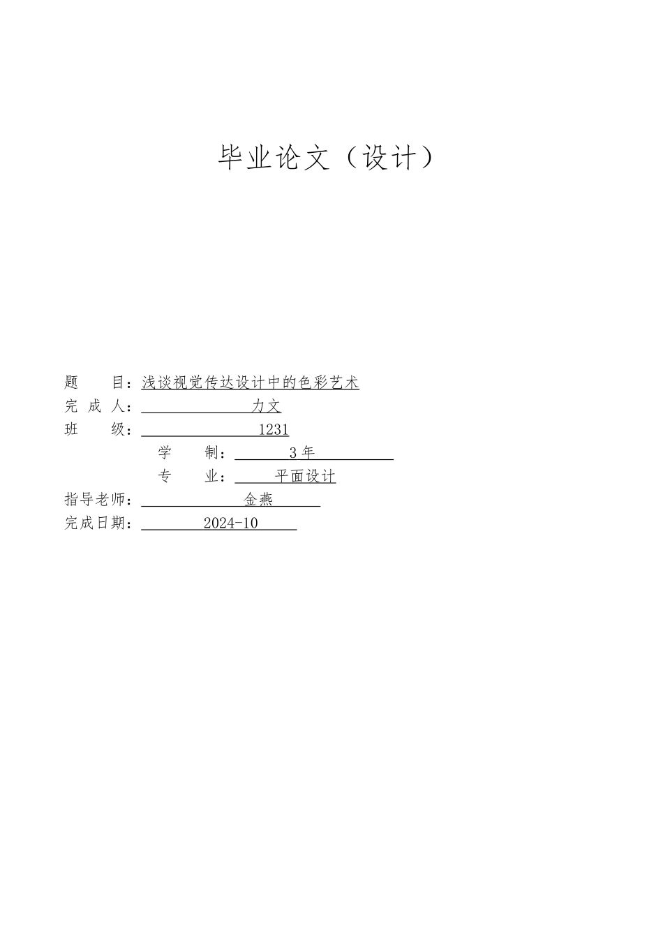 毕业论文浅析视觉传达设计中的色彩艺术_第1页