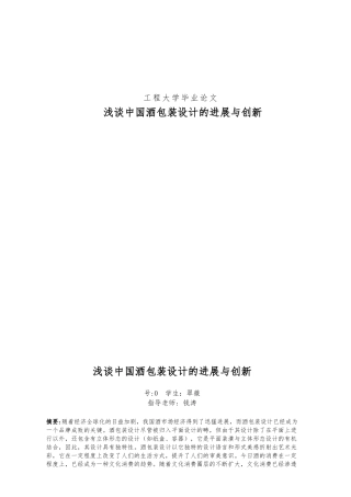 毕业论文浅谈中国酒包装设计的发展与创新