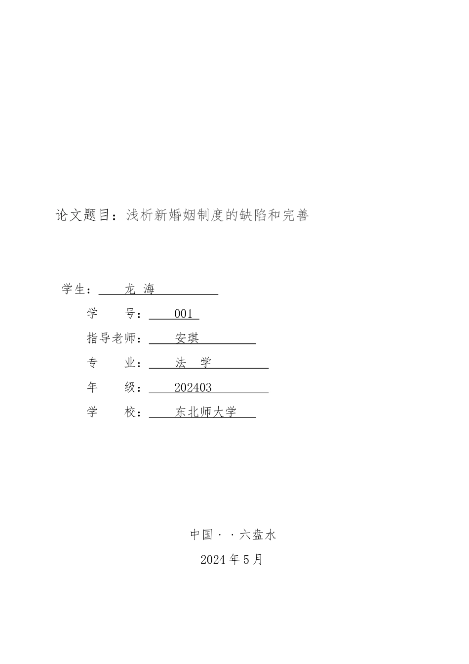 毕业论文浅析新婚姻制度的缺陷和完善_第1页