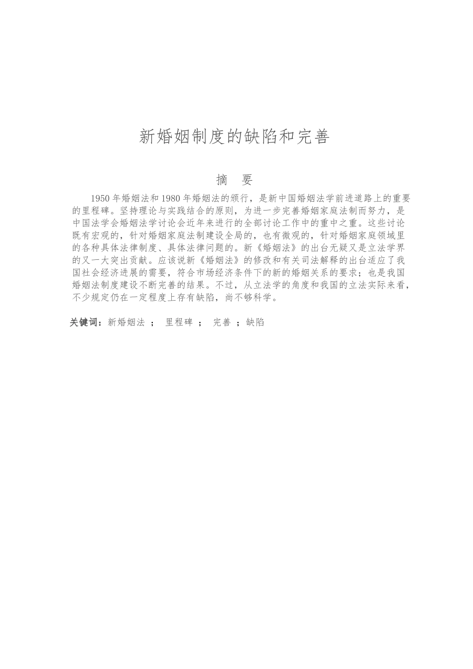 毕业论文浅析新婚姻制度的缺陷和完善_第3页