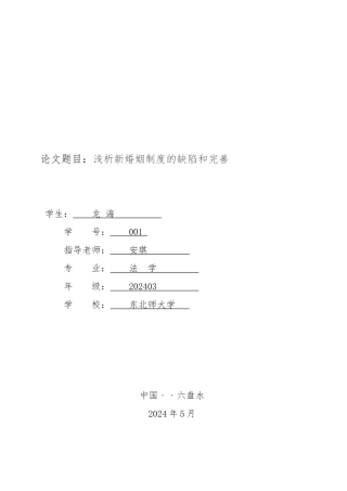 毕业论文浅析新婚姻制度的缺陷和完善