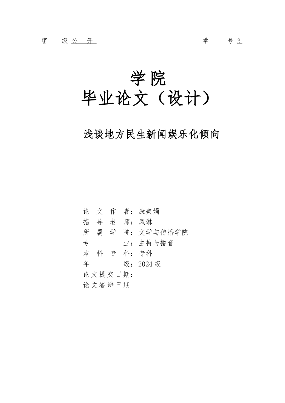 毕业论文浅谈地方民生新闻娱乐化倾向_第1页