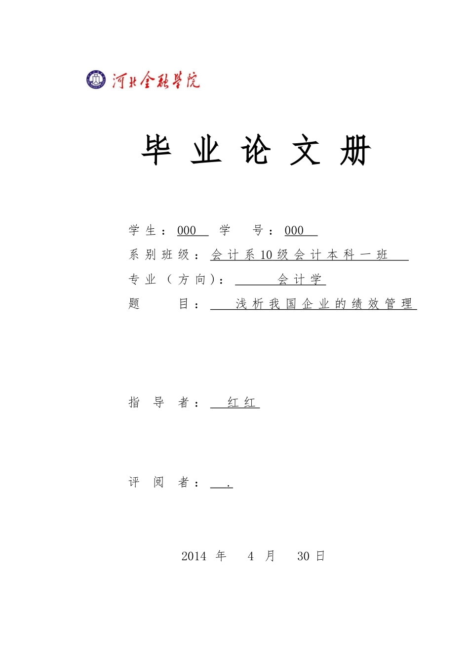 毕业论文浅析我国企业的绩效管理_第1页